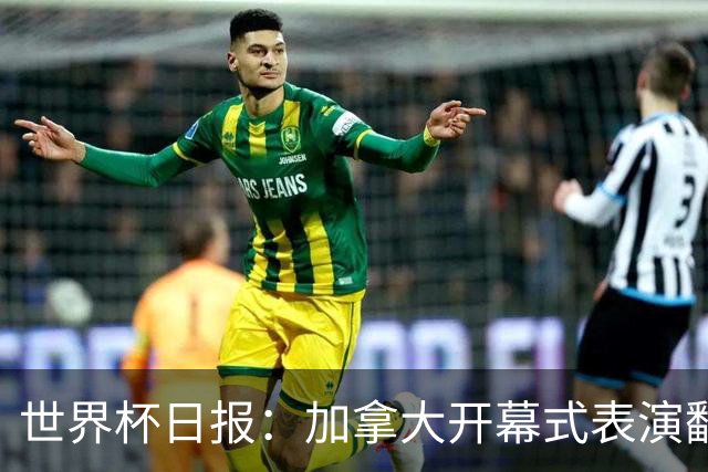世界杯日报：加拿大开幕式表演翻车 三个东道主首战保持不败