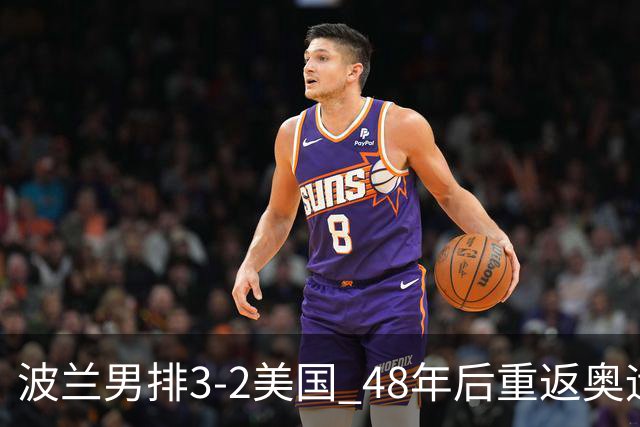 波兰男排3-2美国 48年后重返奥运决赛与法国争冠