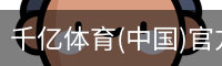 千亿体育官方下载千亿体育官方平台